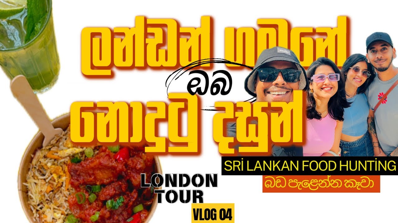 London ගිහින් කාපු ශ්‍රී ලාංකික කෑම |food|srilankan food |Littele Venice London|අමතක නොවන කෑමක්
