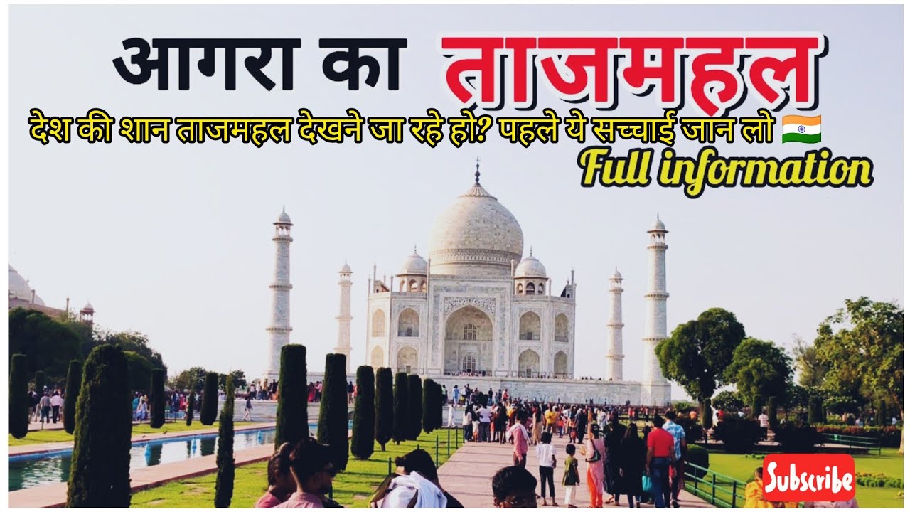 Taj Mahal jankari jarur sunana || Agra ka Taj Mahal || Taj Mahal Agra 