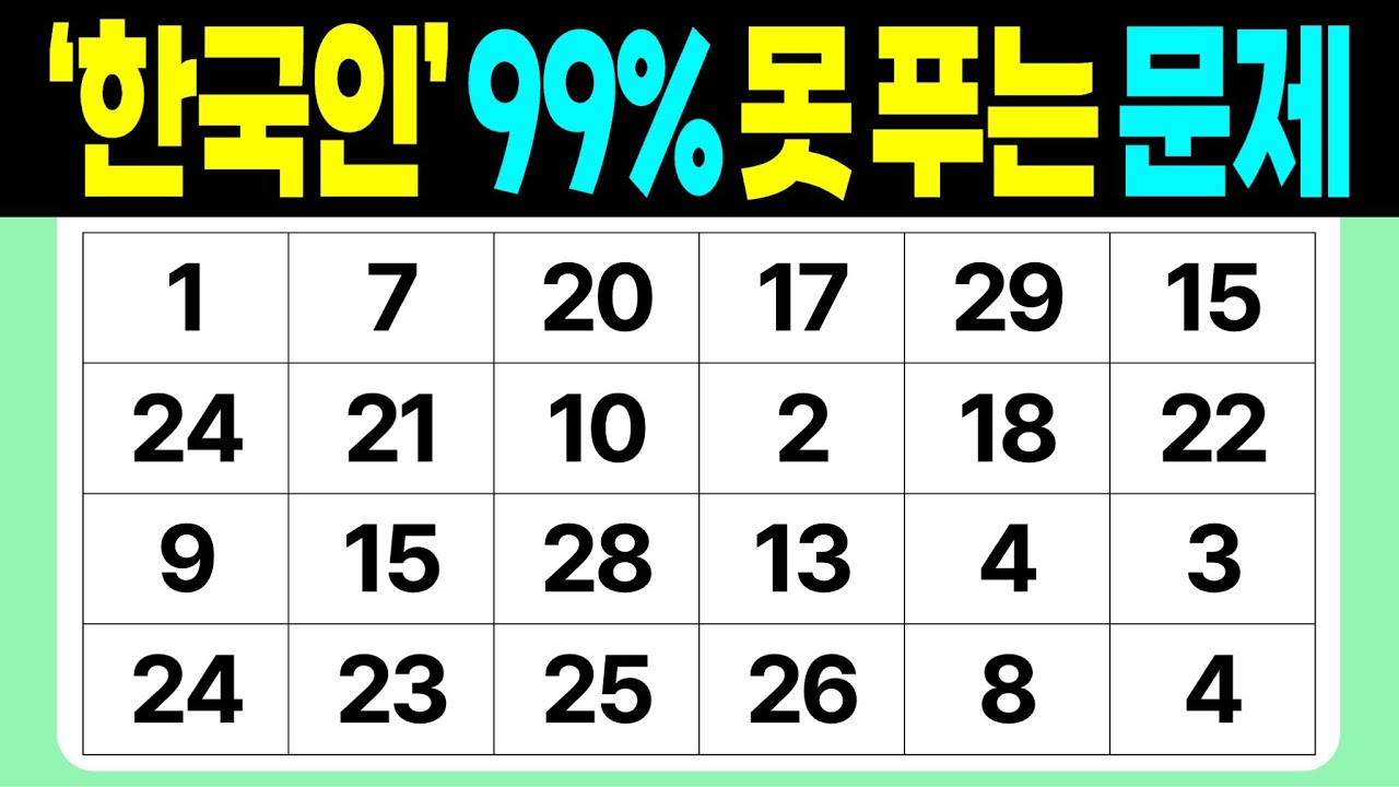 '한국인' 99% 못 푸는 문제 | 같은숫자찾기 | 치매예방퀴즈 | 숫자놀이 | 퀴즈 | 숫자찾기 | 두뇌 발달 퀴즈