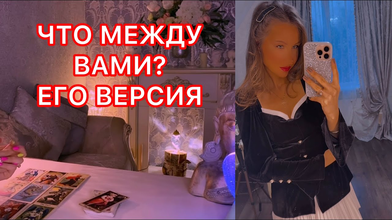 🛸ЧТО МЕЖДУ ВАМИ  ? ЕГО ВЕРСИЯ