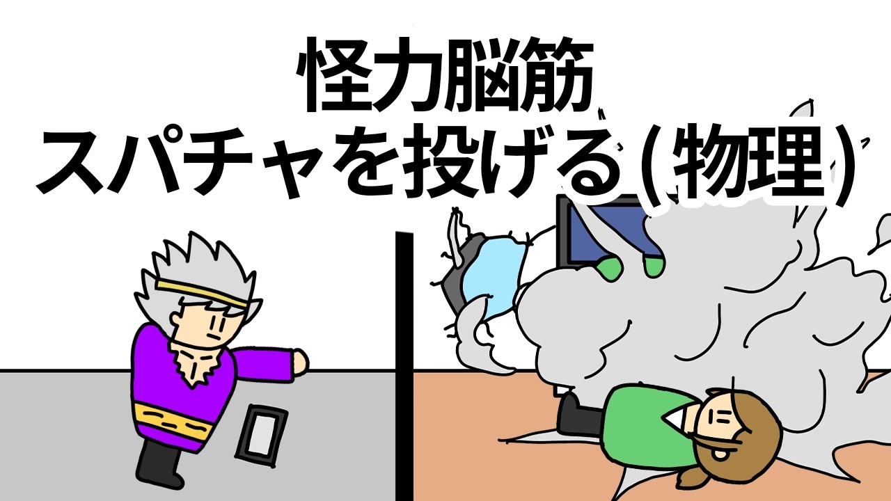 【アニメ】スパチャを投げる（物理）な怪力脳筋【コント】