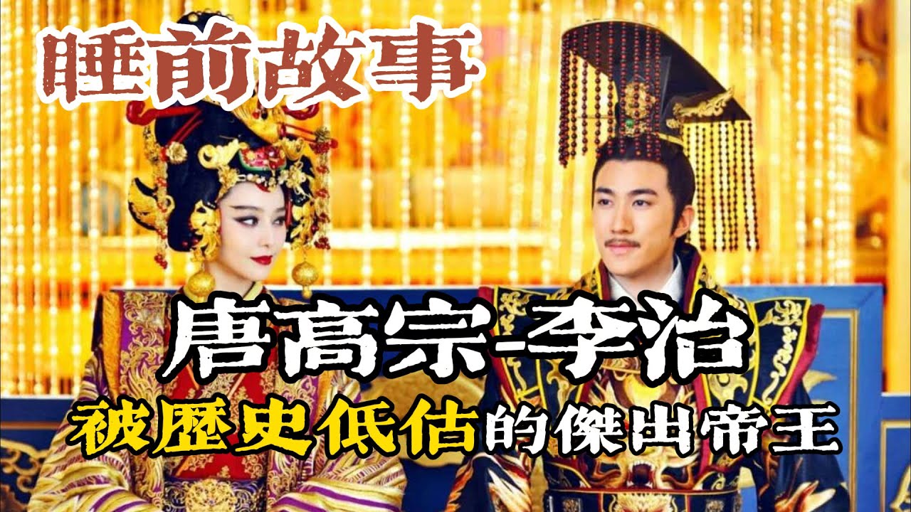 李治如何延續貞觀輝煌又埋下武周代唐伏筆？一口氣聽完被低估的守成之君李治的一生！