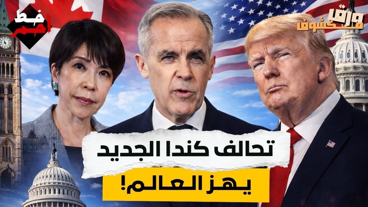 كارني يوقع أكبر صفقات تجارية في تاريخ كندا مع اليابان وأستراليا والهند ويعيد رسم خريطة التحالفات!
