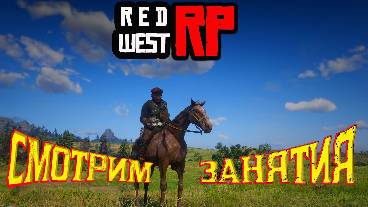 Red West RP/ СТРИММ/ОСМАТРИВАЕМ ЗАНЯТИЯ/