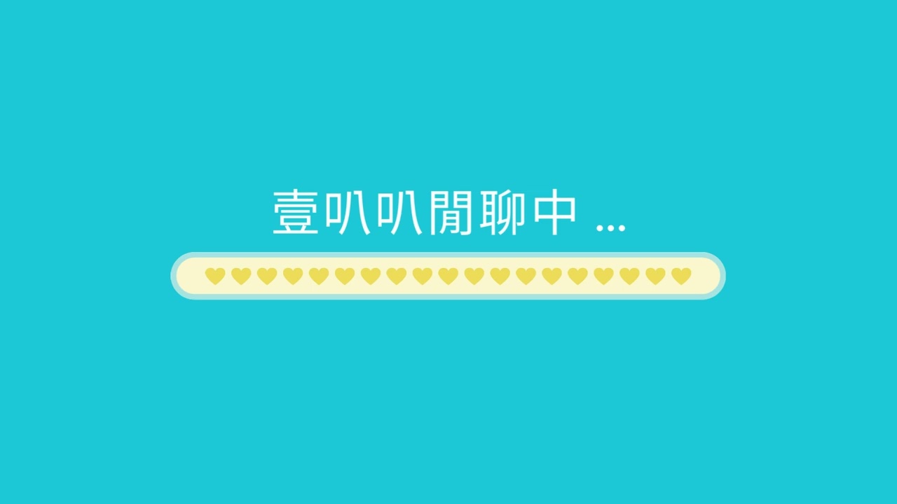 壹叭叭閒聊中_002_愛麗絲夢遊仙境