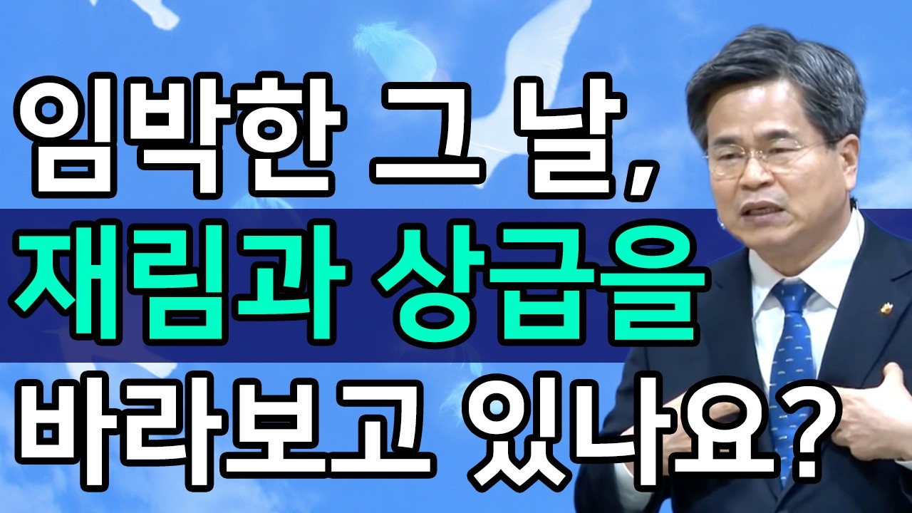 [조각말씀] 임박한 그 날, 재림과 상급을 바라보고 있나요?ㅣ서도석 목사