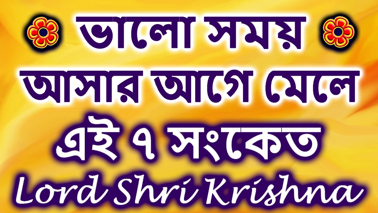 ৭ টি সংকেত যা জানিয়ে দেয় ভালো সময় আসতে চলেছে Lord Shri Krishna|Signs of upcoming happiness