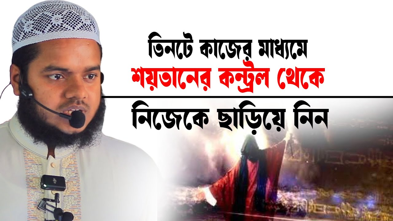শয়তানের কন্ট্রল থেকে বের হবেন যে কাজে │আব্দুল্লাহ বিন আব্দুর রাজ্জাক │ Abdullah new waz