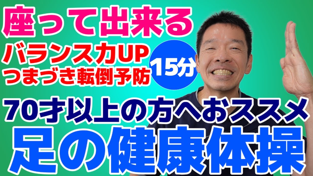 70才以上の方におすすめ　初心者向けの【足の健康体操　15分】椅子に座って出来るシニア向けの簡単で効果的な体操　ご自宅、高齢者施設やデイサービスでそのまま流してお使い頂けます　高齢者向け　介護予防