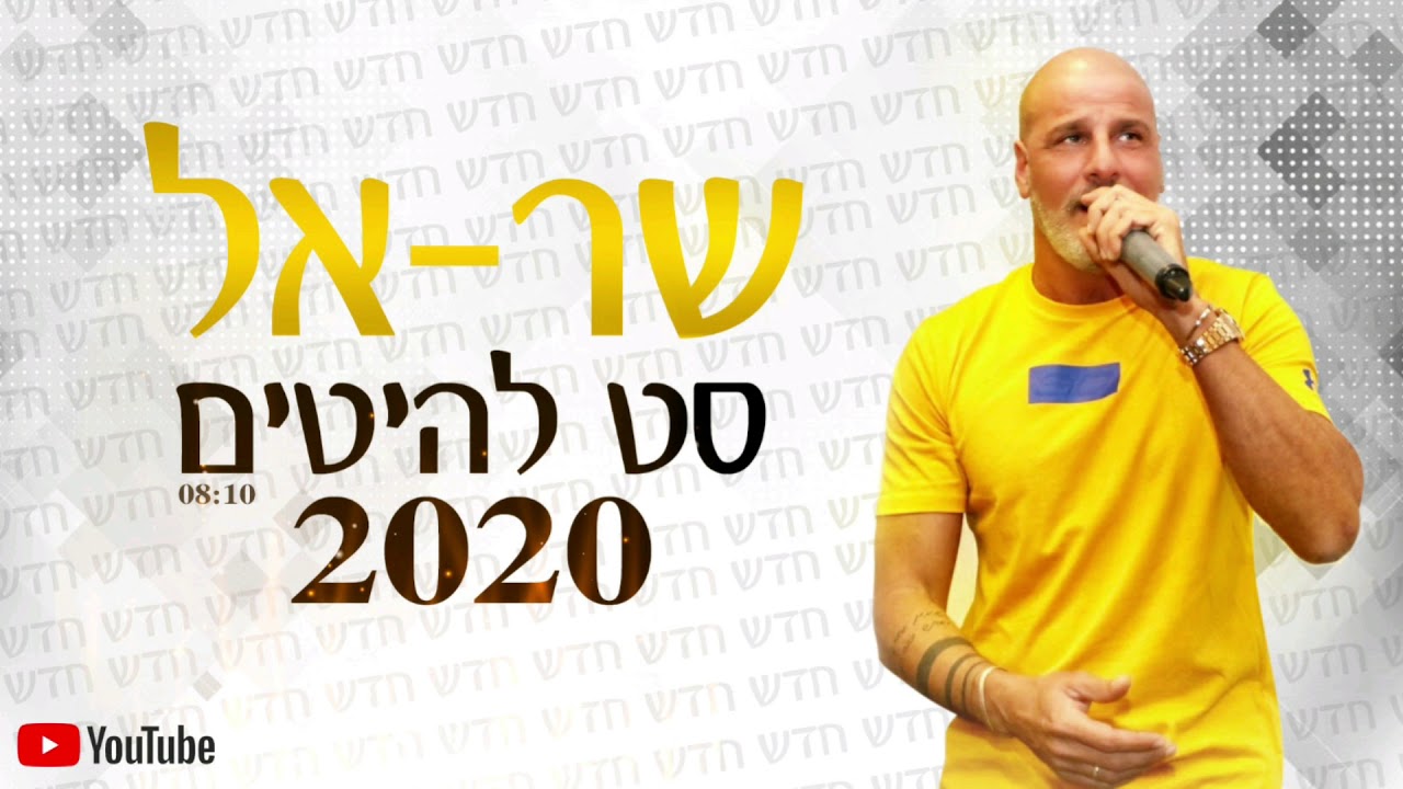 🔥🎵שר - אל סט להיטים 2020🎵🔥