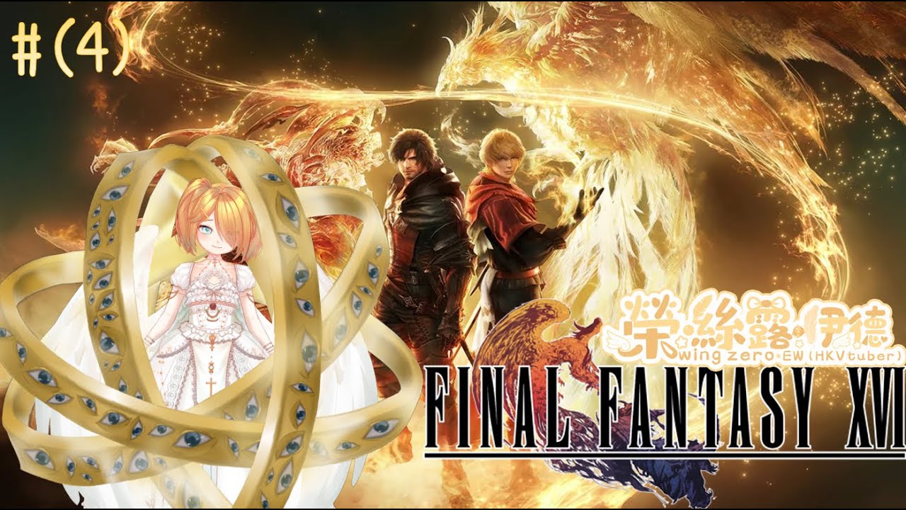 【Final Fantasy XVI】(#4)我就係伊夫利特!