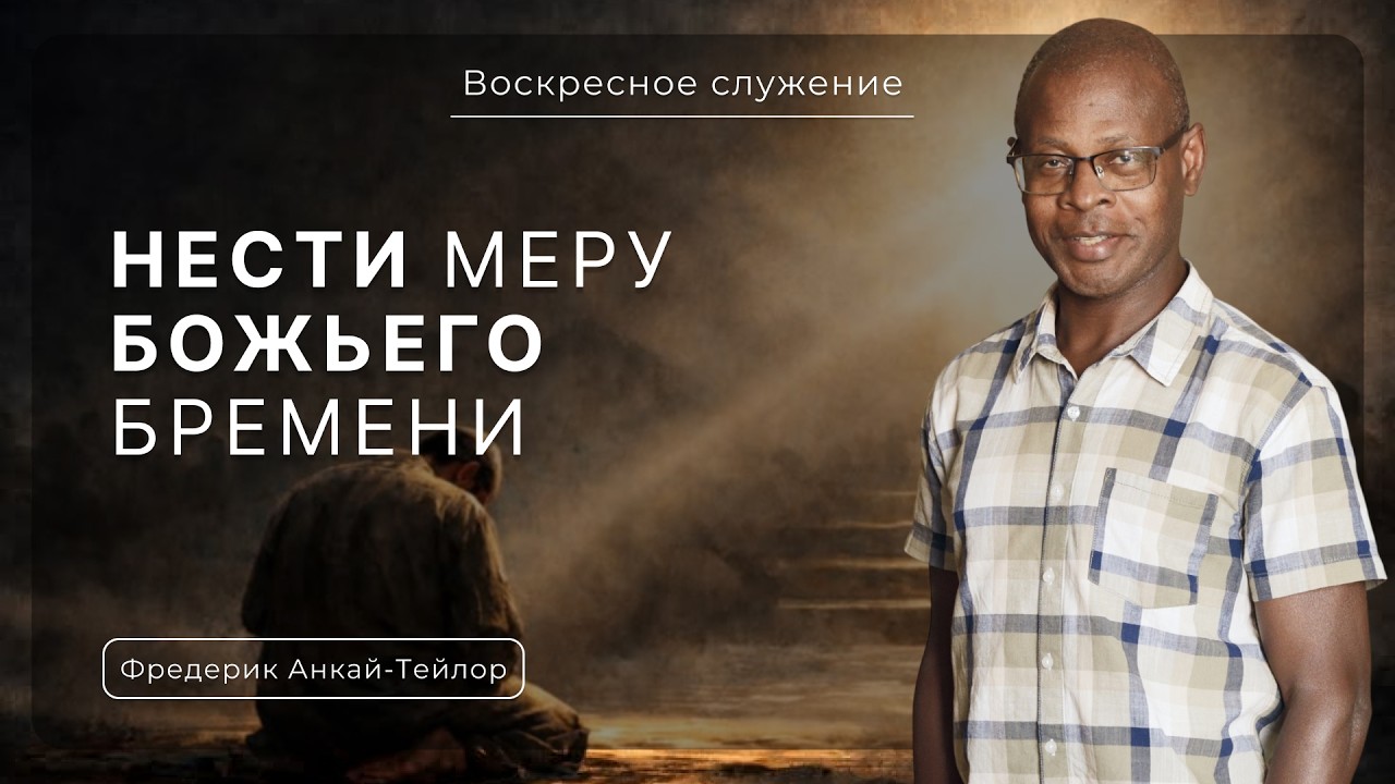 Нести меру Божьего бремени | Фредерик Анкай-Тейлор |