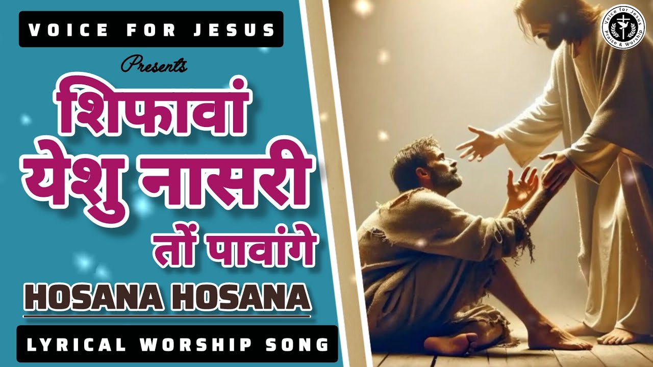 शिफावां येशु नासरी तों पावांगे | Hosana Hosana✝️🙌 #worshipsong #lyricalvideo 