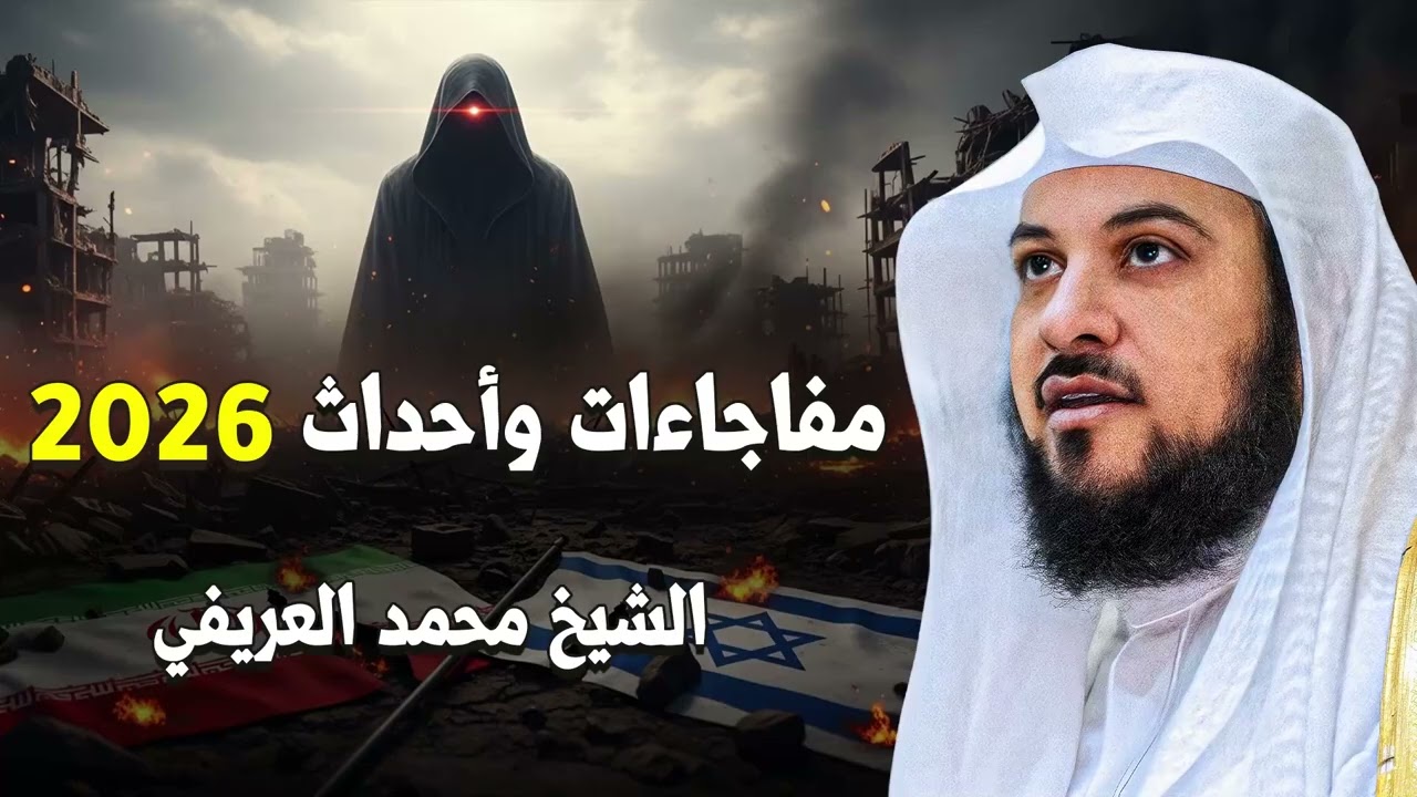 هل يدفع الوطن العربي ثمن حرب إيران وإسرائيل؟ قراءة واقعية مع الشيخ محمد العريفي