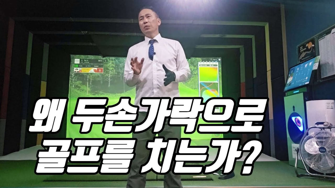 왜? 골프를 두손가락으로 치는가