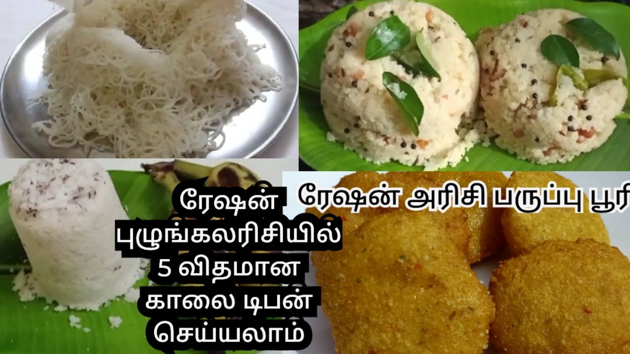 ரேஷன் புழுங்கல் அரிசி 5 விதவிதமான காலை டிபன் #rationricerecipe #shrots #trending #virial  #poori