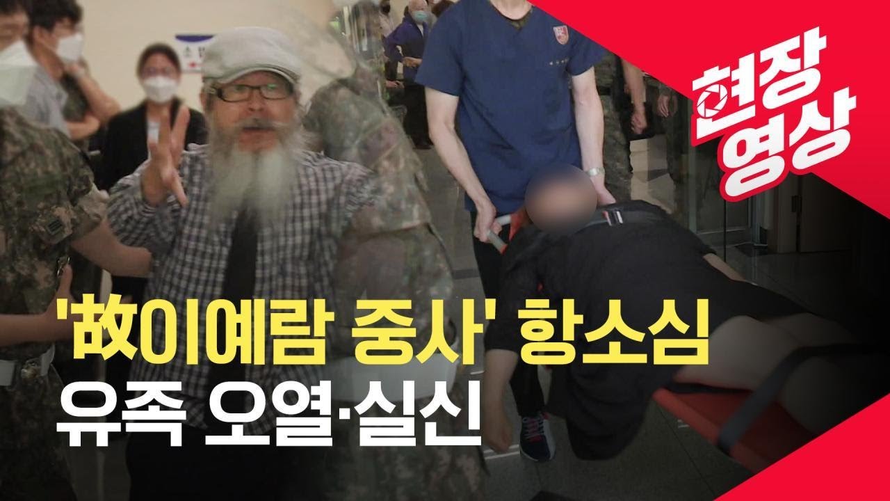 &lsquo;고 이예람 중사 성추행&rsquo; 가해자 2년 감형&hellip;유족 오열&middot;실신 - [현장영상] / KBS  2022.06.14