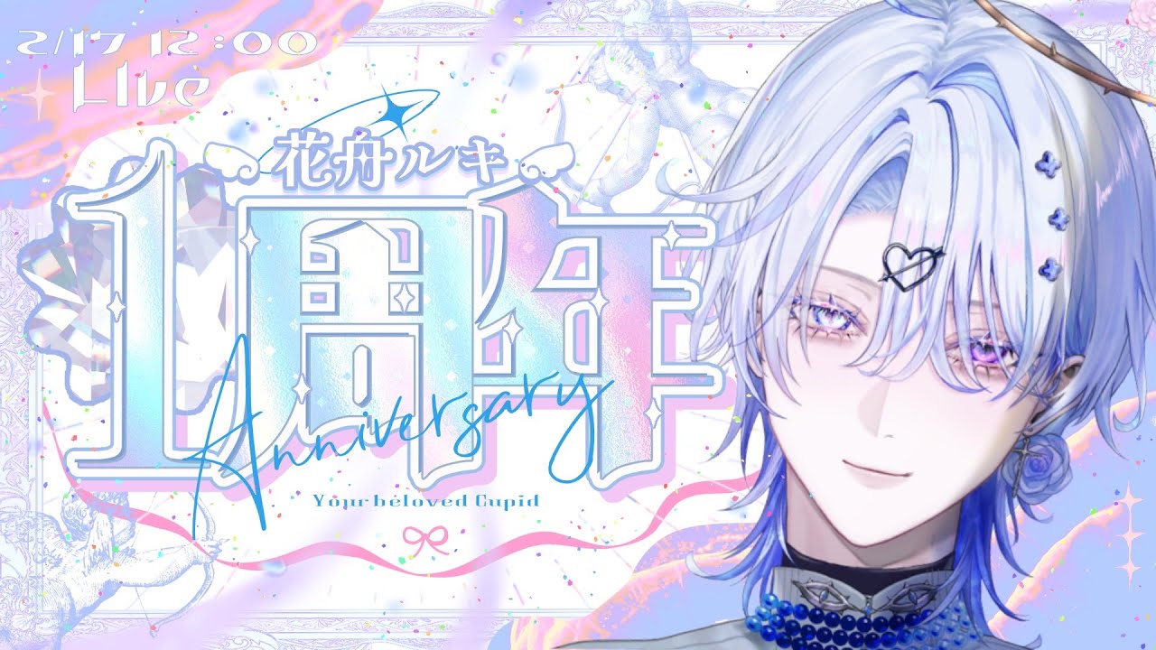 【💐1周年記念】天使たちの1stアニバーサリー！楽園でパーティを開こう！【 花舟ルキ｜感謝の雑談配信 】