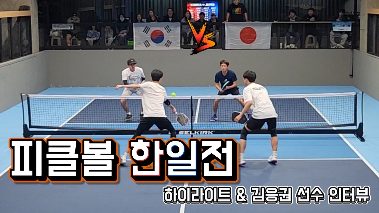 [대한민국vs일본] 2026 피클볼 한일전 직관 다녀왔습니다!(김응권 선수 인터뷰 포함)