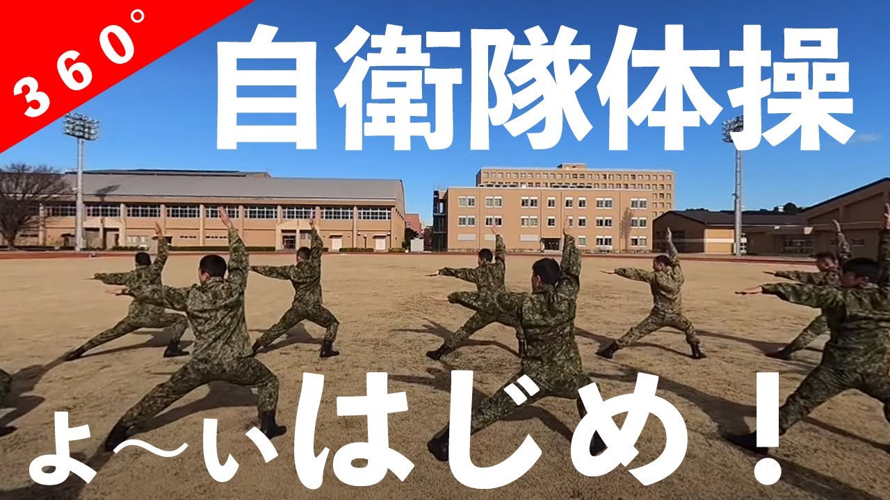 【体験】自衛隊体操