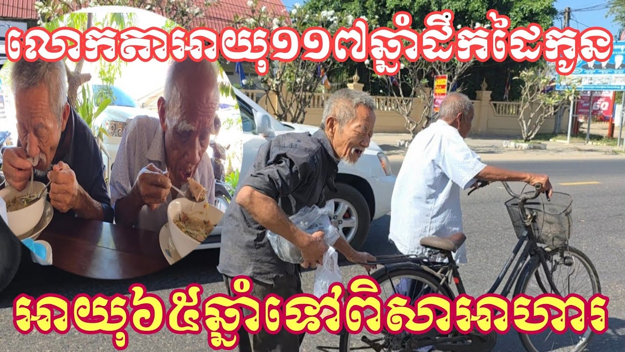 លោកតា ឡោ យ៉ាអាយុ១១៧ឆ្នាំដឹកដៃកូនប្រុសឡោគឹមលីអាយុ៦៥ឆ្នាំមកពិសាគុយទាវ(ជំពាក់ម្ចាស់ហាង១៧ម៉ឺនរៀល)