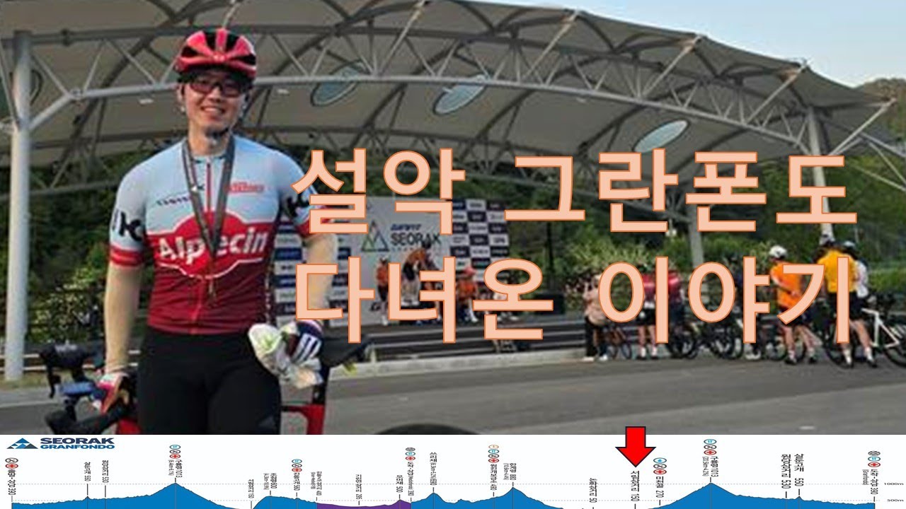나의 2024 설악그란폰도 도전기