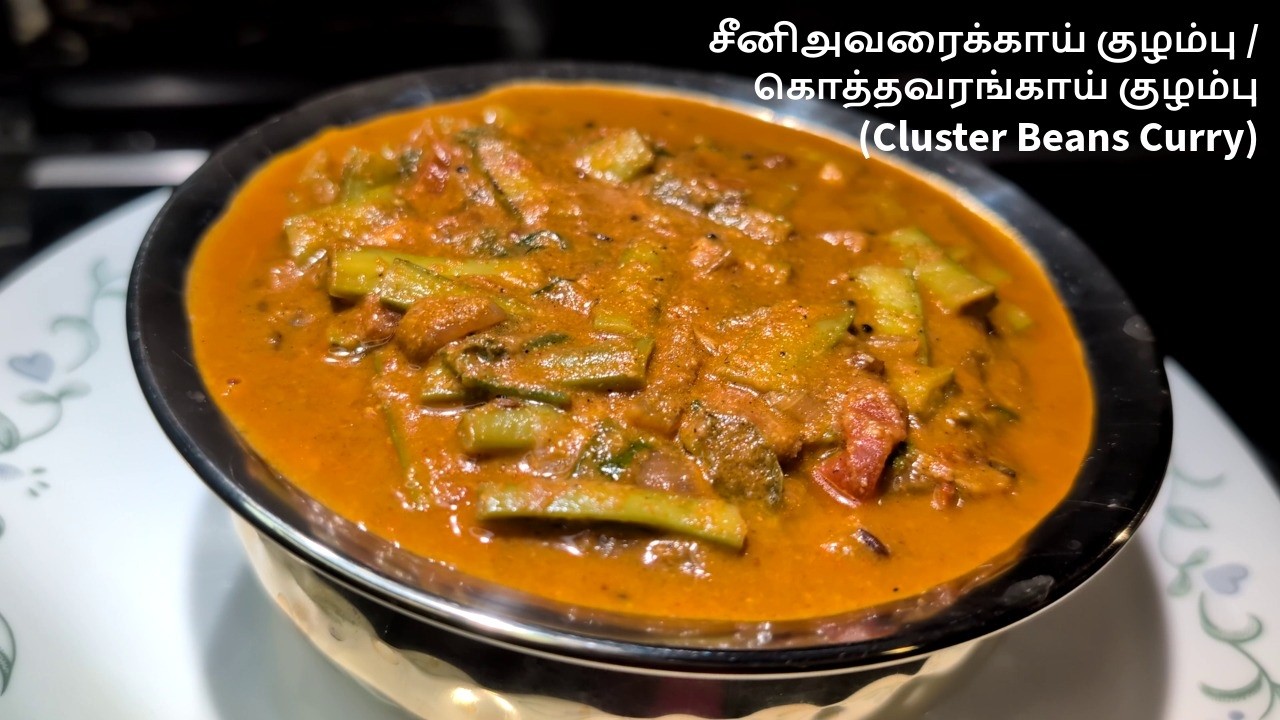 Cluster Beans Curry Recipe | சீனிஅவரைக்காய் குழம்பு | கொத்தவரங்காய் குழம்பு