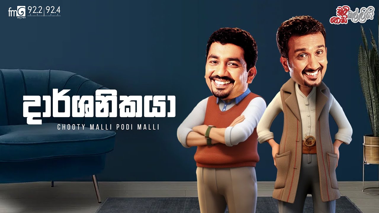 Chooty Malli Podi Malli  || Darshanikaya (දාර්ශනිකයා)