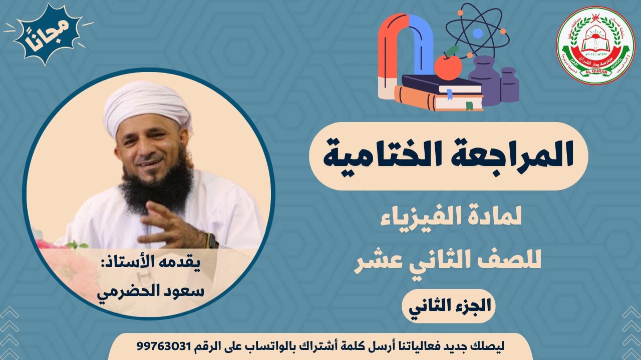 المراجعة النهائية || لمادة الفيزياء || الجزء الثاني || للصف 12 || الفصل الثاني || أ. سعود الحضرمي