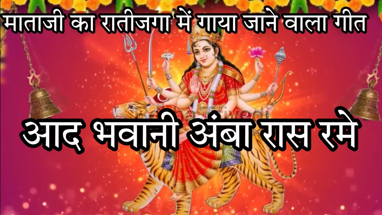 माताजी का रातीजगा में गाया जाने वाला गीत आद भवानी अंबा रास रमे by Rekha Praveen Trivedi #bhajan