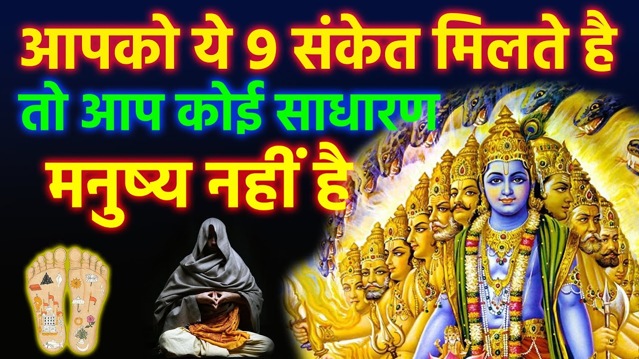 श्री कृष्ण कहते है ये 9 संकेत जिस मनुष्य को मिलते है वह साधारण नहीं होता है | Vastu tips