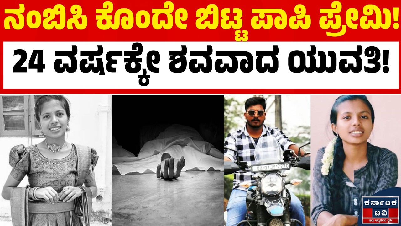 ನಂಬಿಸಿ ಕರೆತಂದ ಪ್ರೇಯಸಿಯನ್ನೇ ಮುಗಿಸಿಬಿಟ್ಟ ಕ್ರೂರಿ! | Bangalore Crime | Kannada News | Karnataka TV