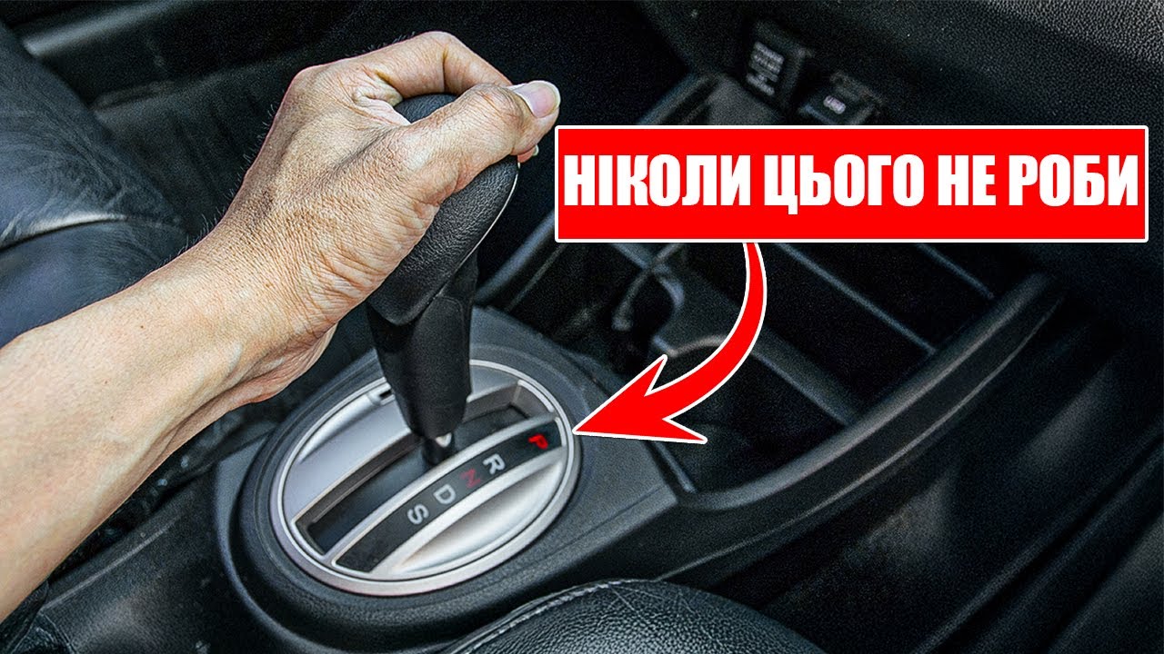 Ніколи Не Спускайтеся З Гір Так 🚨 Фатальна Помилка, Яка Руйнує Вашу Автоматичну Коробку Передач