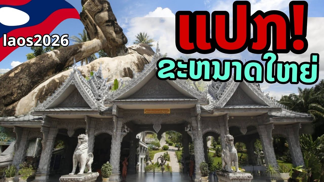 laos: 🔥แปลกจริง! ประติมากรรมขนาดใหญ่ ในลาว 2026