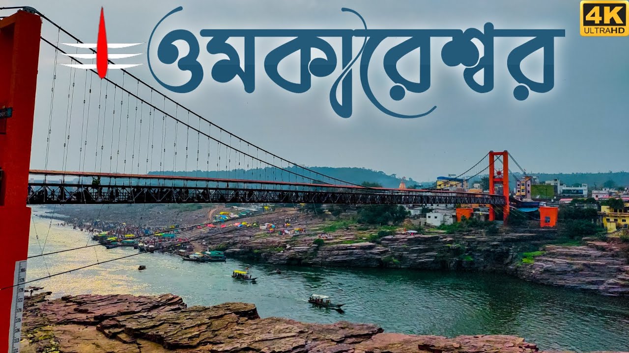 ওমকারেশ্বর জ্যোতির্লিঙ্গ দর্শন | ওঁকারেশ্বর মন্দির | Omkareshwar Tourist Places