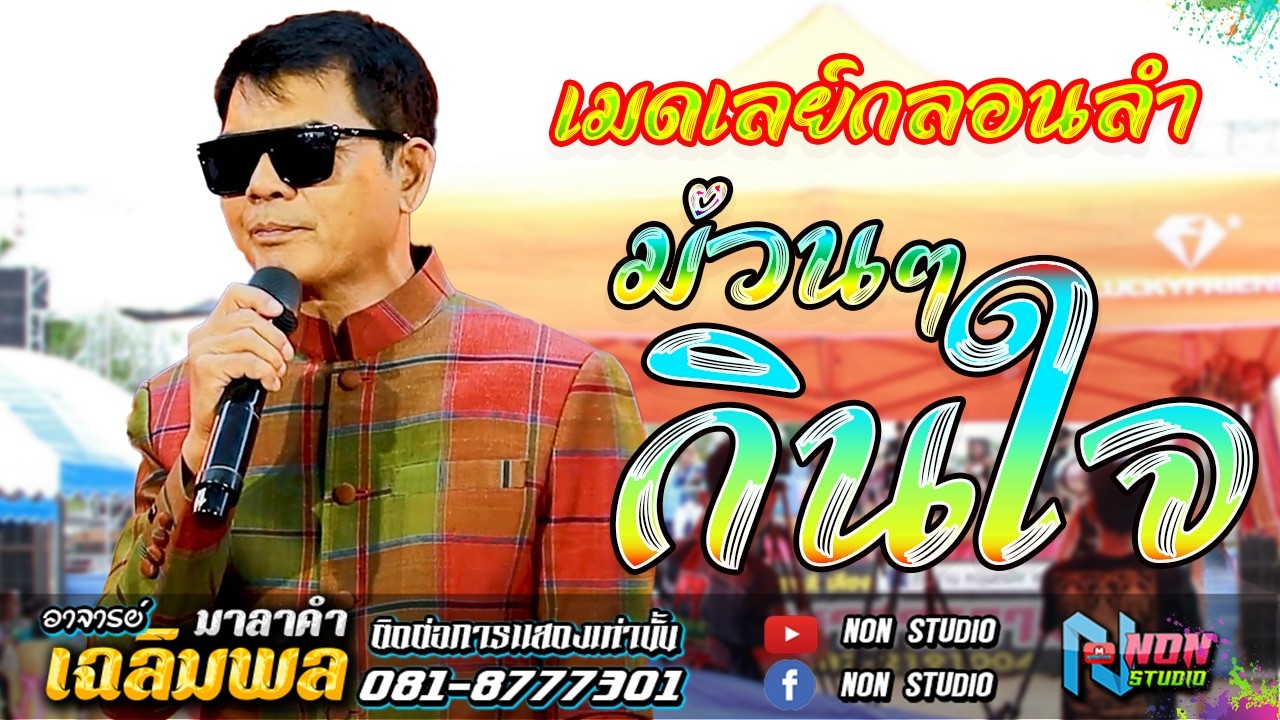 ขวัญใจมหาชน สะอื้นอวยพร จอบหลอย เปิดตำนานบักจอบหลอย หัวอกตายาย เต้ยโศก # ท่านนายก เฉลิมพล มาลาคำ