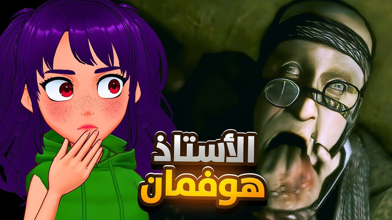 مواجهة الأستاذ هوفمان| 2# Rule Of Rose