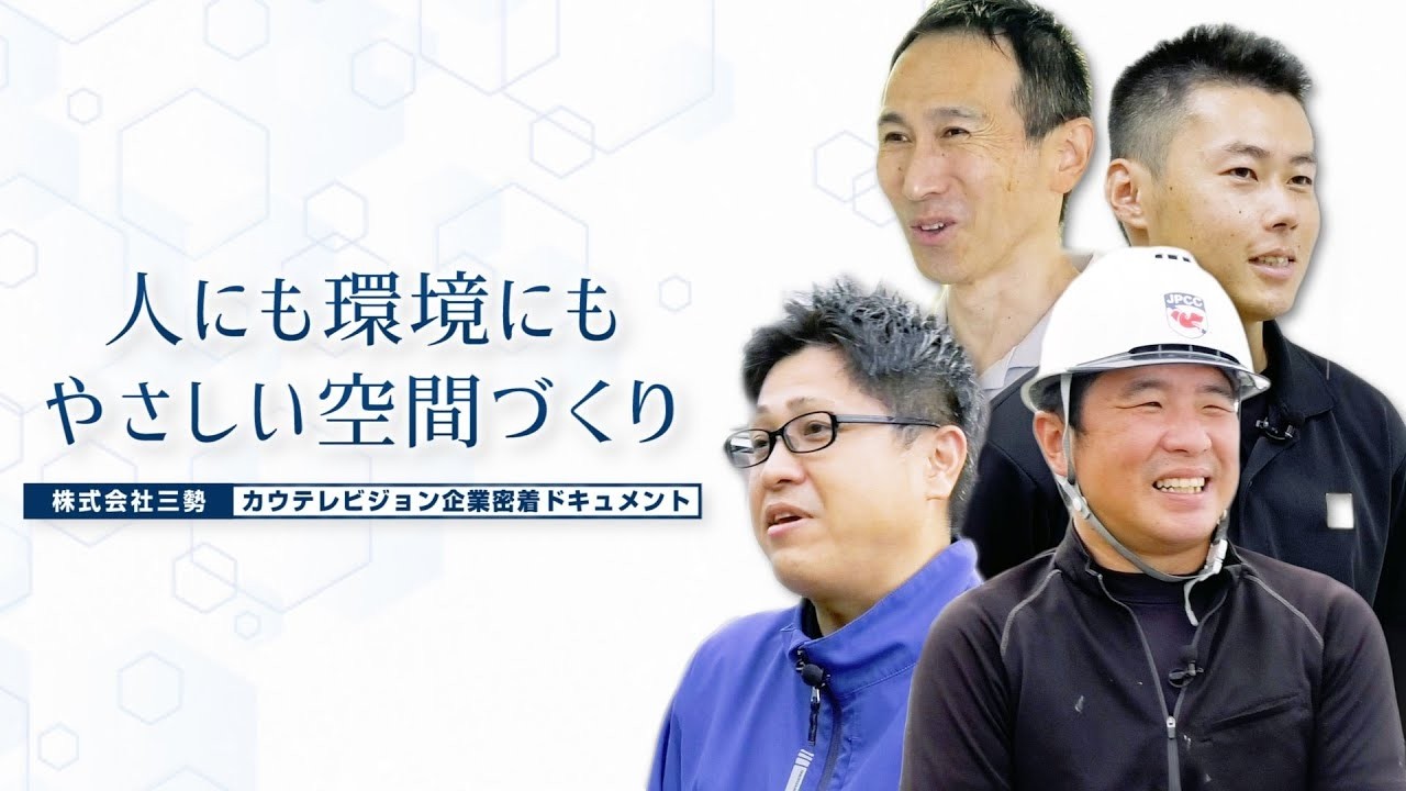 ドキュメント「人にも環境にもにやさしい空間づくり」【三勢】