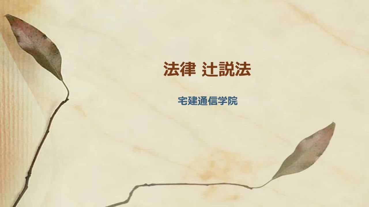 法律 辻説法 第141回【全体】法律用語解説～一般承継・特定承継
