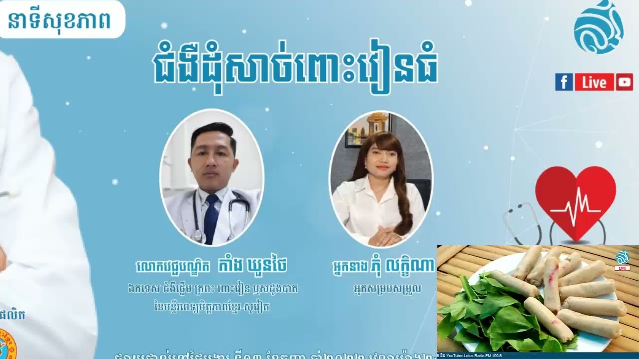 Colon Cancer ជំងឺដុំសាច់ពោះវៀនធំ វេជ្ជបណ្ឌិត កាំង ឃួនថៃ