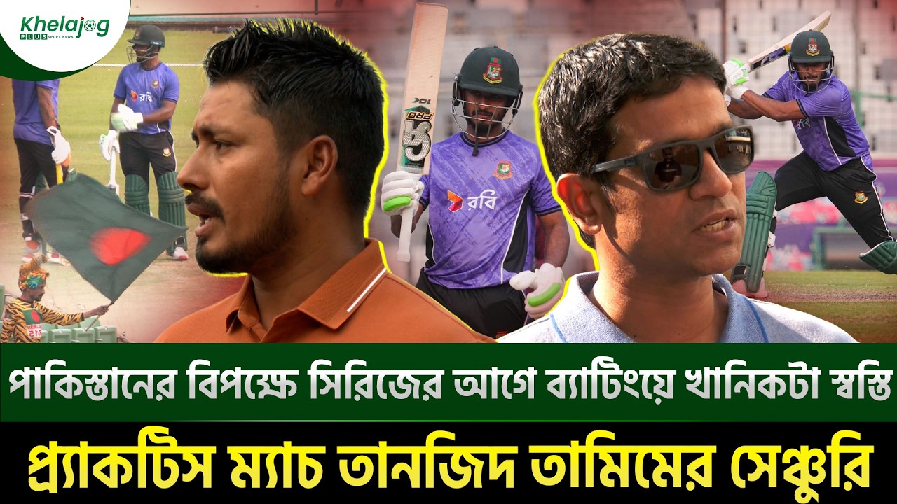 পাকিস্তানের বিপক্ষে সিরিজের আগে ব্যাটিংয়ে খানিকটা স্বস্তি,  প্র্যাকটিস ম্যাচ তানজিদ তামিমের সেঞ্চুরি
