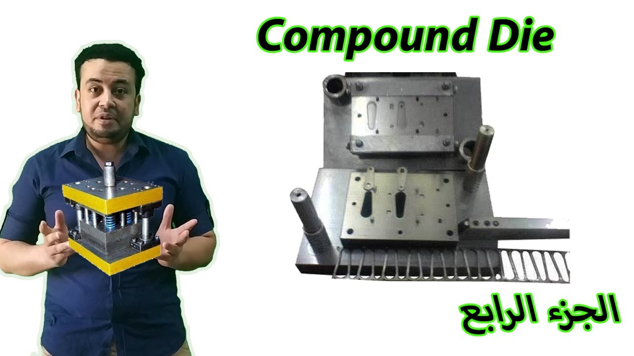 انواع اسطمبات الصاج │Compound die│