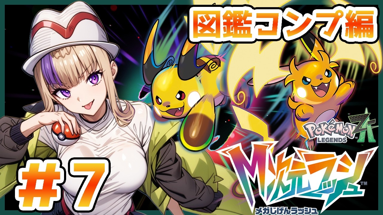 やっと出来るぜ！Ｍ次元ラッシュをやっていくんだわたくしゃぁ～！#7  ＃PokémonLEGENDS＃ＺＡ＃Ｍ次元ラッシュ