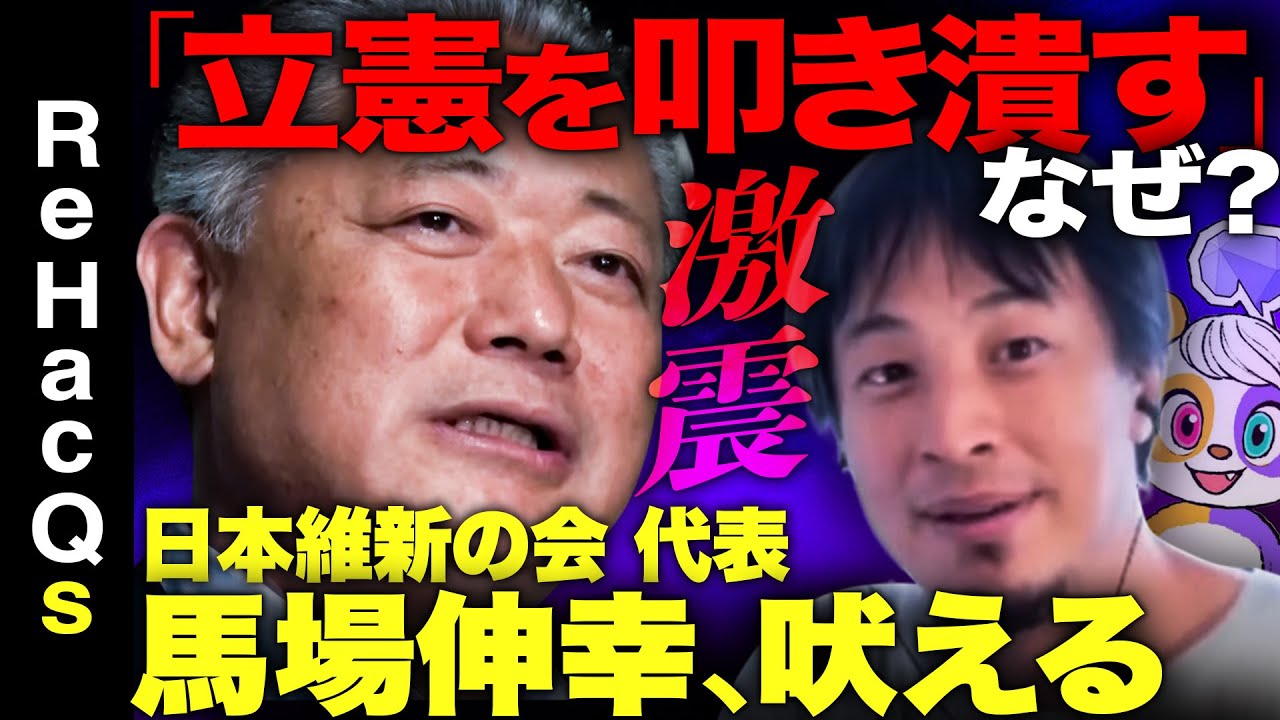 【ひろゆきvs馬場伸幸】「日本維新の会」の野望【立憲民主党…批判の真相】