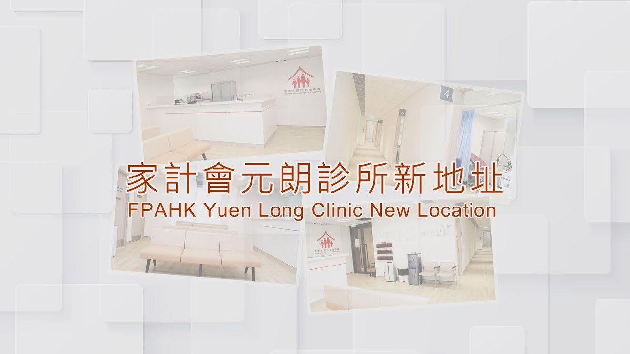 家計會元朗診所新地址