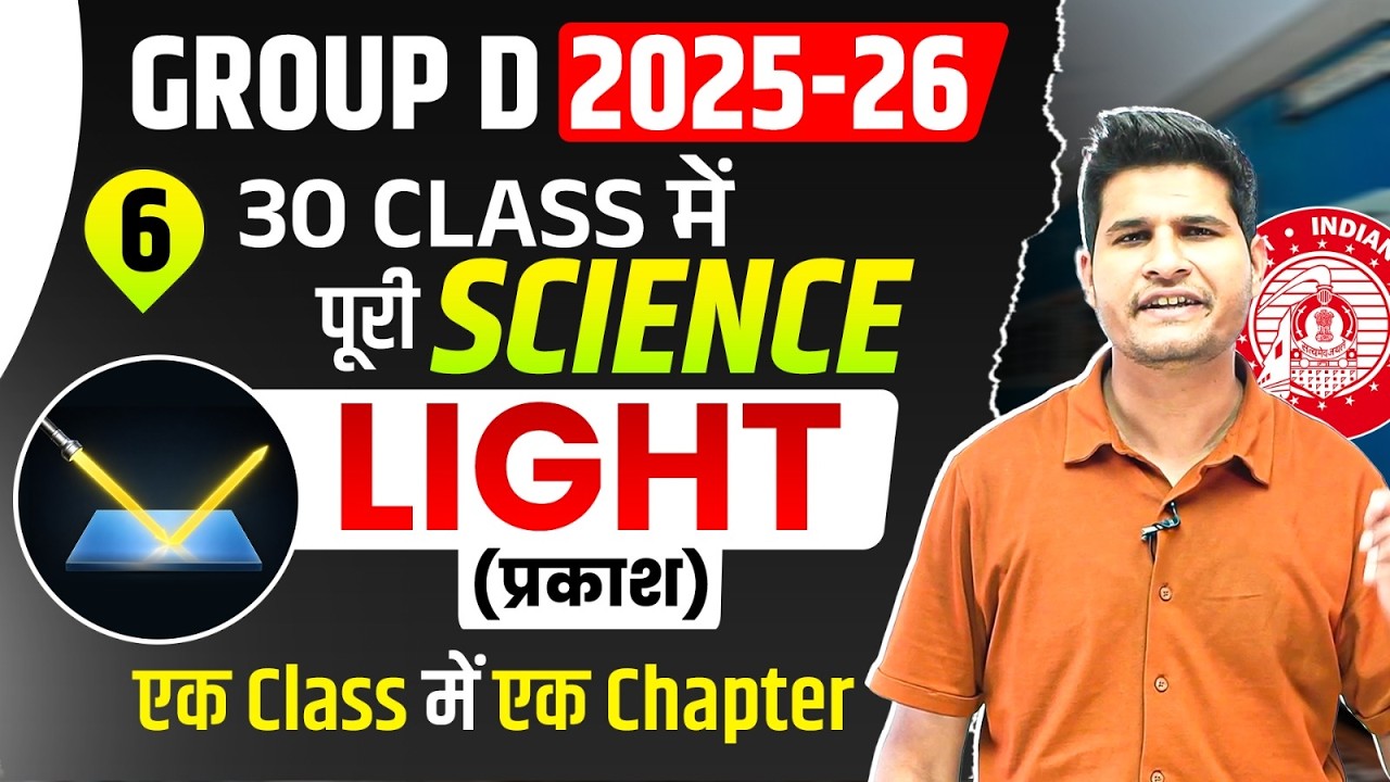 Class 6 🔥 Light (प्रकाश ) 🎯Group D 2025-26