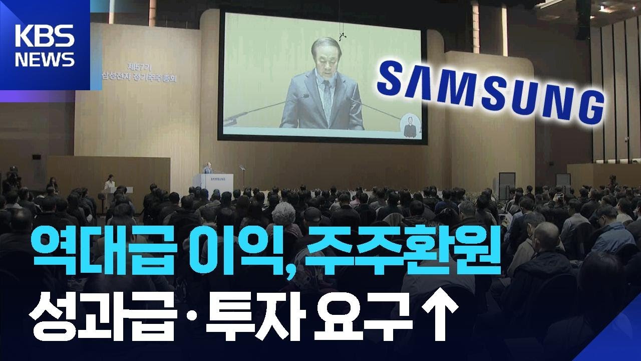 삼성전자, 주총서 ‘주주 환원’ 확정…노조는 성과급 인상 요구 / KBS  2026.03.19.