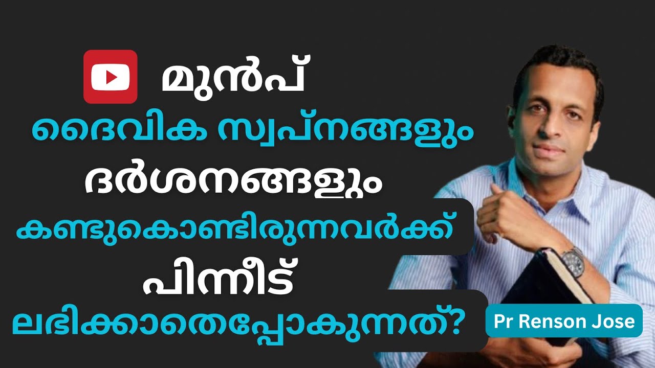 ദൈവികദർശങ്ങളും, സ്വപ്നങ്ങളും കാണാതിരിക്കുന്നത്? | Reasons of loss of divine vision | PR RENSON JOSE