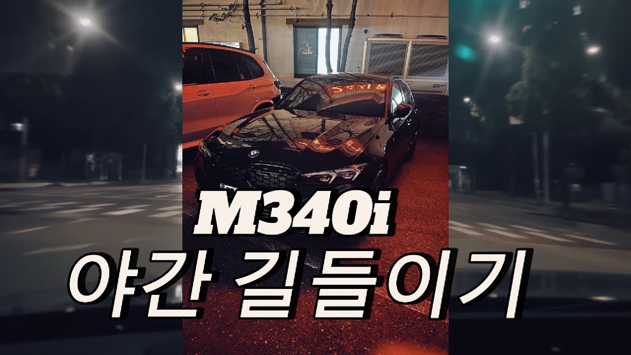 BMW M340i 길들이기 야간주행 귀호강