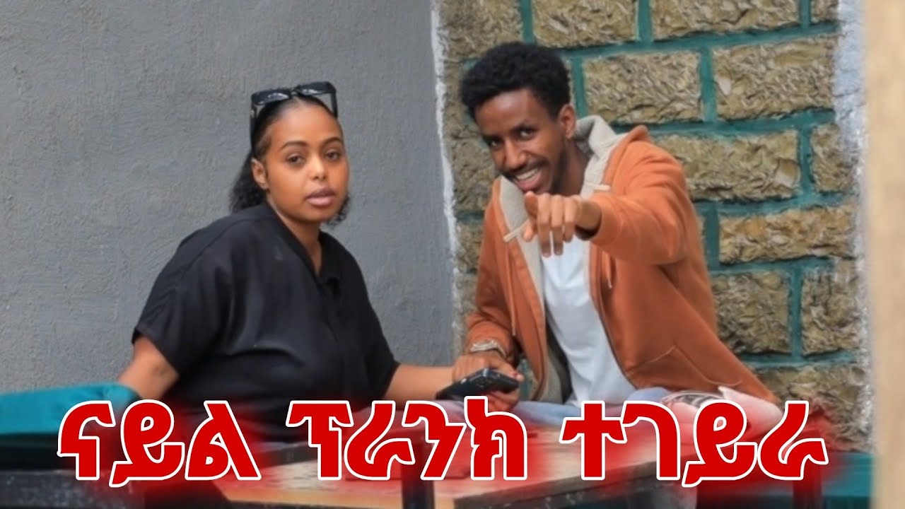 ናይል ፕራንክ ተገይራ‼️ @Nile-media #prankvideo #pranks
